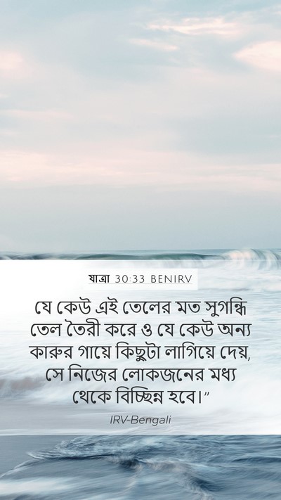 যাত্ৰা 30:33 BENIRV Bible Verse Image