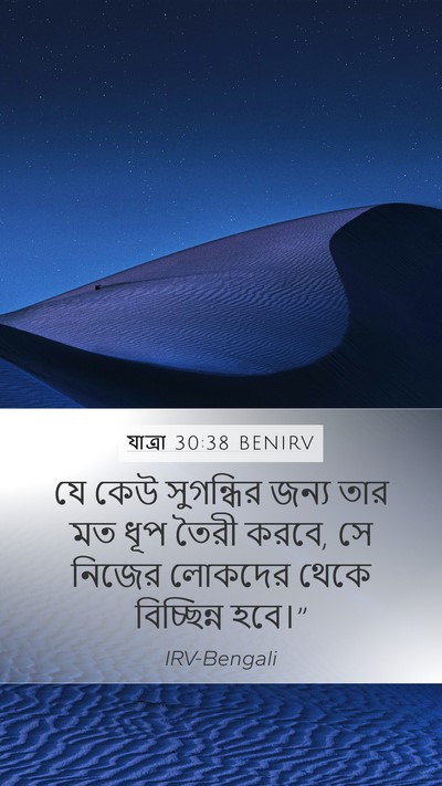 যাত্ৰা 30:38 BENIRV Mobile Phone Wallpaper - যে কেউ সুগন্ধির - Mobile Bible Verse Wallpaper