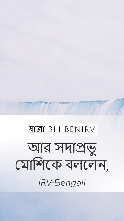 যাত্ৰা 31:1 BENIRV Bible Verse Image