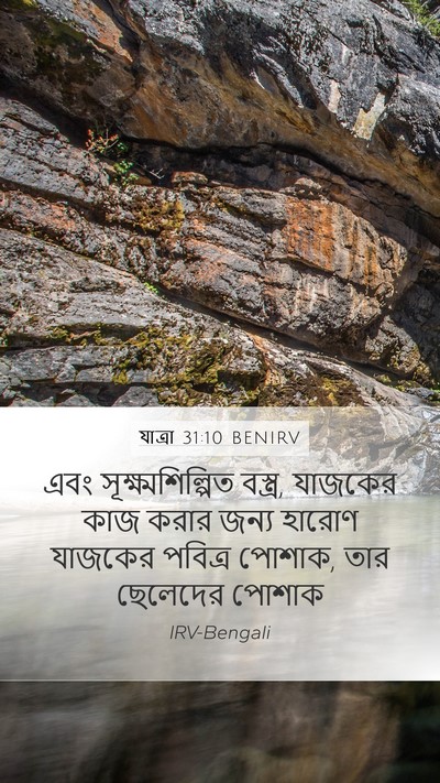 যাত্ৰা 31:10 BENIRV Bible Verse Image