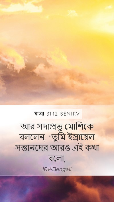 যাত্ৰা 31:12 BENIRV Bible Verse Image