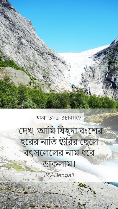 যাত্ৰা 31:2 BENIRV Bible Verse Image