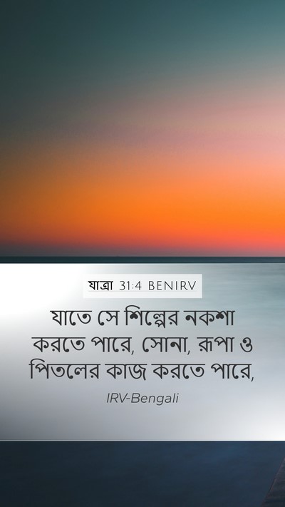 যাত্ৰা 31:4 BENIRV Bible Verse Image