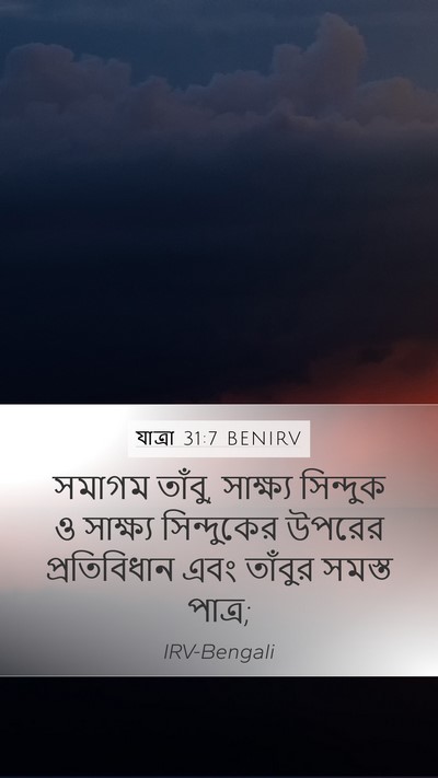 যাত্ৰা 31:7 BENIRV Mobile Phone Wallpaper - সমাগম তাঁবু, - Mobile Bible Verse Wallpaper
