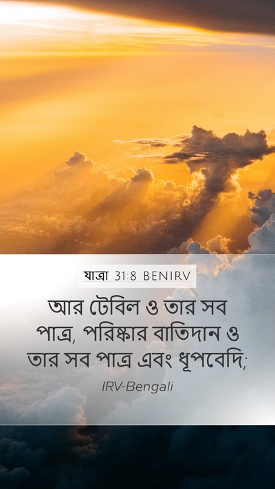 যাত্ৰা 31:8 BENIRV Bible Verse Image