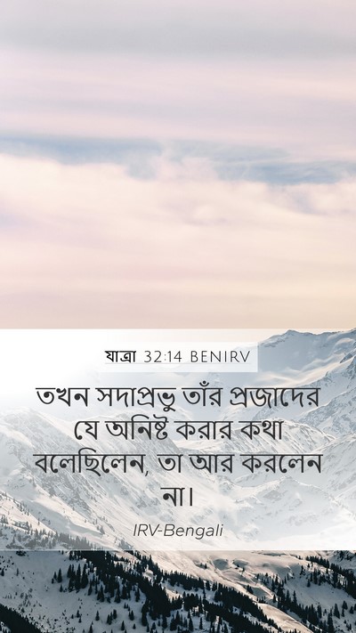 যাত্ৰা 32:14 BENIRV Bible Verse Image