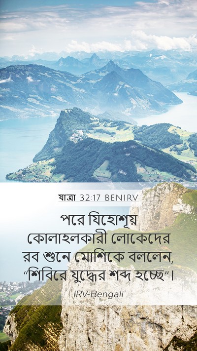 যাত্ৰা 32:17 BENIRV Bible Verse Image