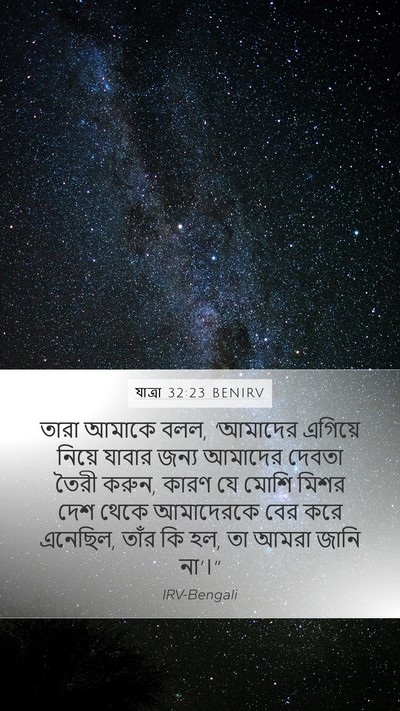 যাত্ৰা 32:23 BENIRV Bible Verse Image