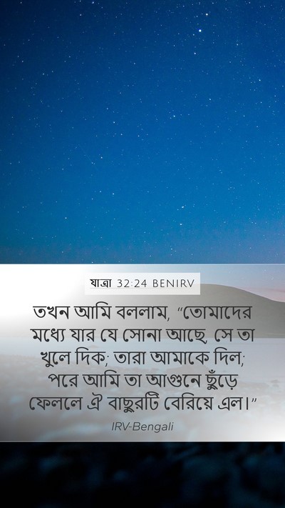 যাত্ৰা 32:24 BENIRV Bible Verse Image