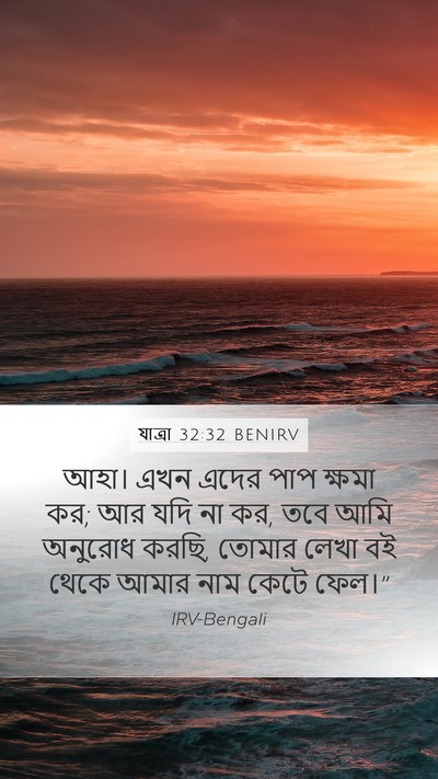 যাত্ৰা 32:32 BENIRV Bible Verse Image