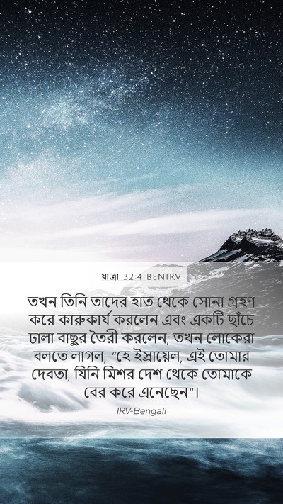 যাত্ৰা 32:4 BENIRV Bible Verse Image