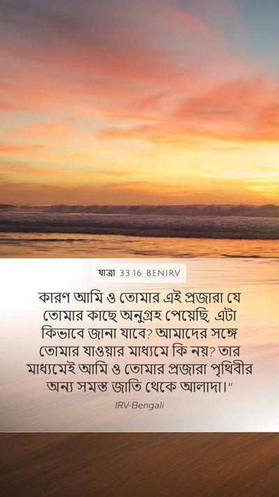 যাত্ৰা 33:16 BENIRV Bible Verse Image