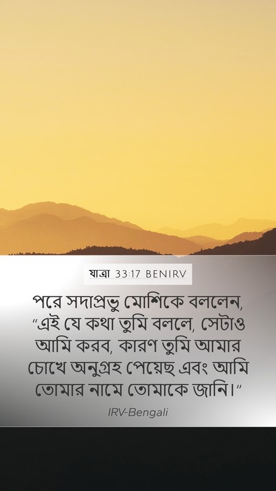 যাত্ৰা 33:17 BENIRV Bible Verse Image