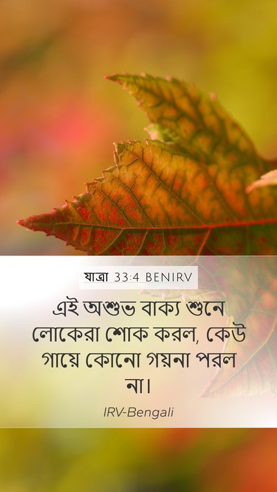 যাত্ৰা 33:4 BENIRV Bible Verse Image