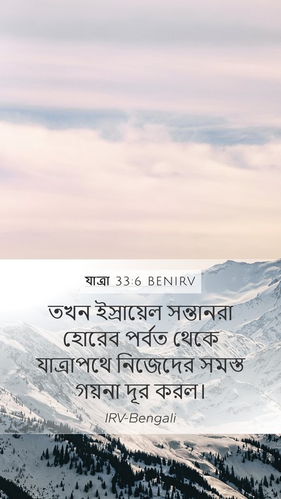 যাত্ৰা 33:6 BENIRV Mobile Phone Wallpaper - তখন ইস্রায়েল - Mobile Bible Verse Wallpaper