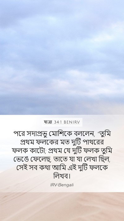 যাত্ৰা 34:1 BENIRV Bible Verse Image