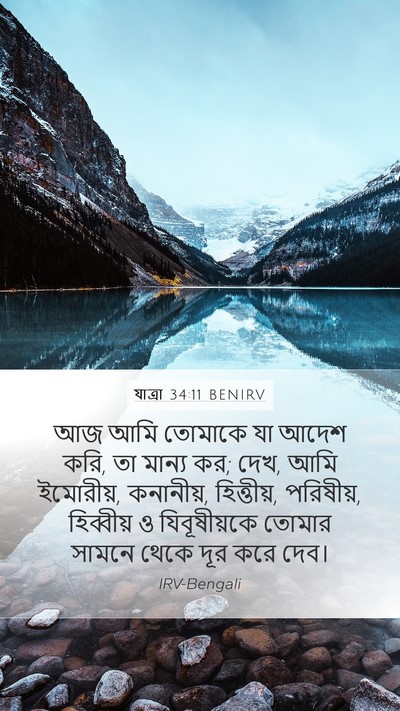 যাত্ৰা 34:11 BENIRV Bible Verse Image