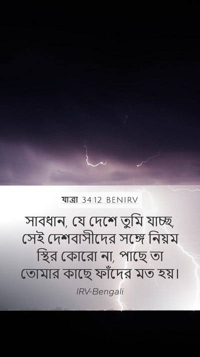যাত্ৰা 34:12 BENIRV Bible Verse Image