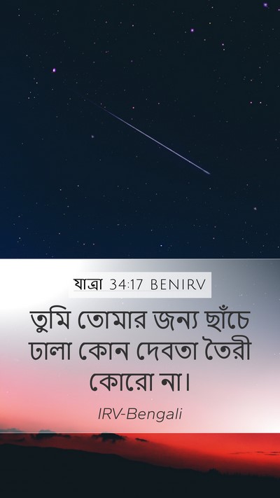 যাত্ৰা 34:17 BENIRV Bible Verse Image