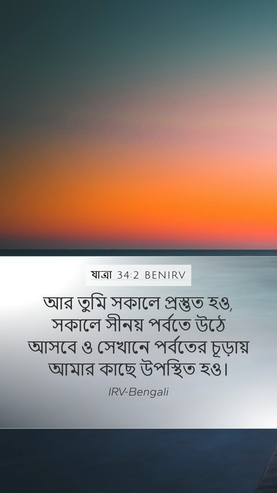 যাত্ৰা 34:2 BENIRV Bible Verse Image