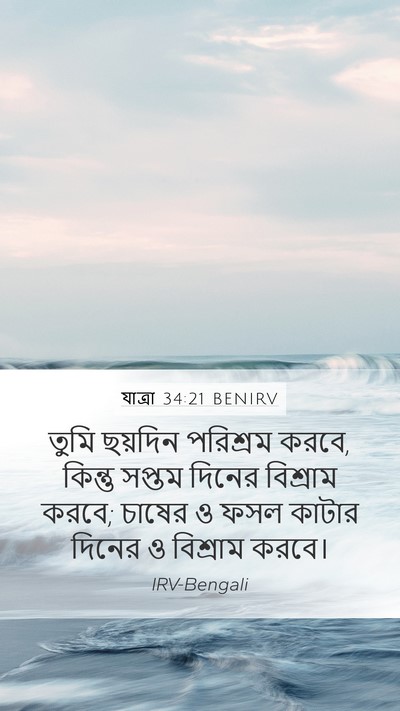 যাত্ৰা 34:21 BENIRV Bible Verse Image