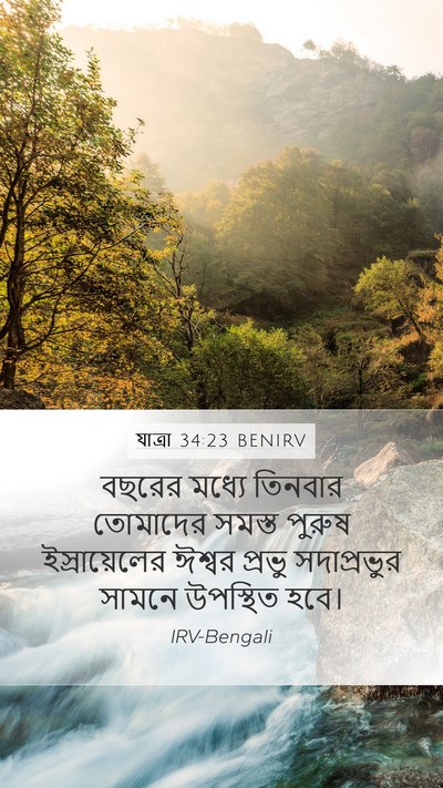 যাত্ৰা 34:23 BENIRV Bible Verse Image