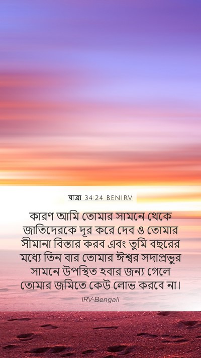 যাত্ৰা 34:24 BENIRV Bible Verse Image