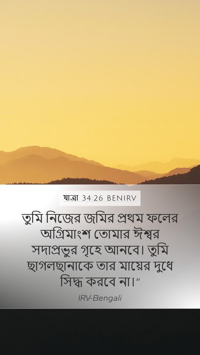 যাত্ৰা 34:26 BENIRV Bible Verse Image