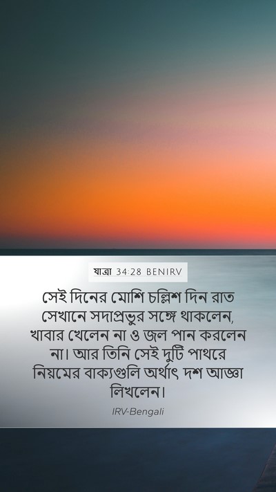 যাত্ৰা 34:28 BENIRV Bible Verse Image