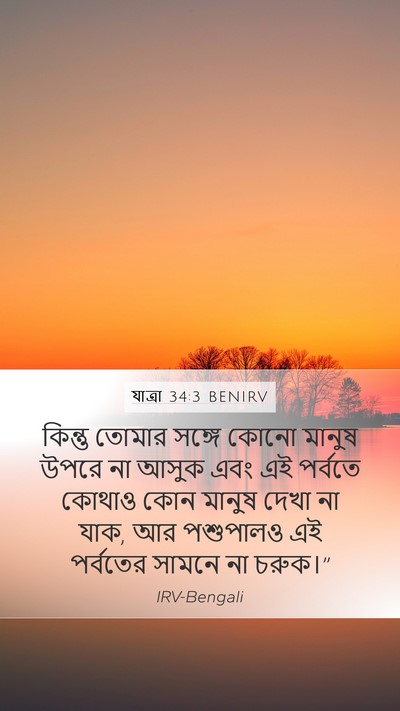 যাত্ৰা 34:3 BENIRV Bible Verse Image