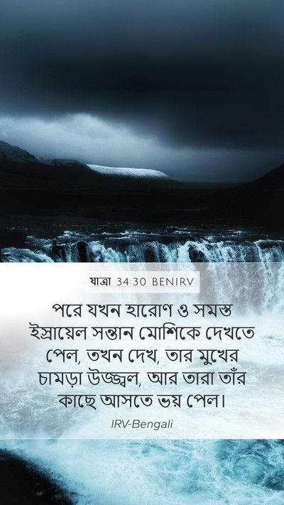 যাত্ৰা 34:30 BENIRV Bible Verse Image