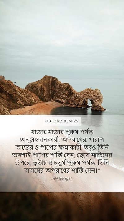 যাত্ৰা 34:7 BENIRV Bible Verse Image