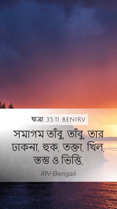 যাত্ৰা 35:11 BENIRV Bible Verse Image
