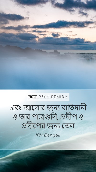 যাত্ৰা 35:14 BENIRV Bible Verse Image