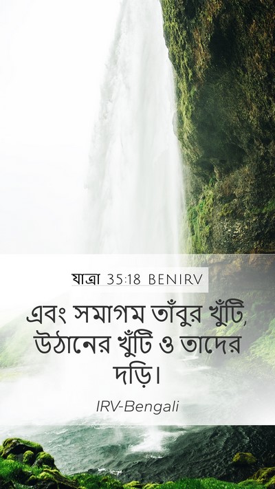 যাত্ৰা 35:18 BENIRV Mobile Phone Wallpaper - এবং সমাগম তাঁবুর - Mobile Bible Verse Wallpaper
