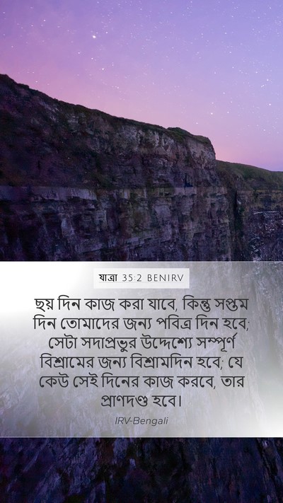যাত্ৰা 35:2 BENIRV Bible Verse Image