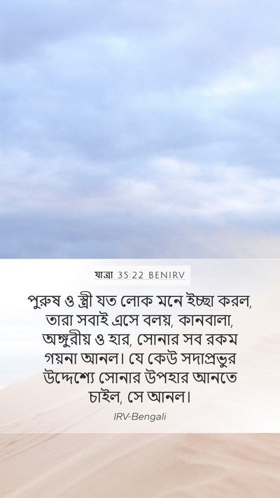 যাত্ৰা 35:22 BENIRV Mobile Phone Wallpaper - পুরুষ ও স্ত্রী যত - Mobile Bible Verse Wallpaper