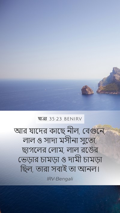যাত্ৰা 35:23 BENIRV Bible Verse Image