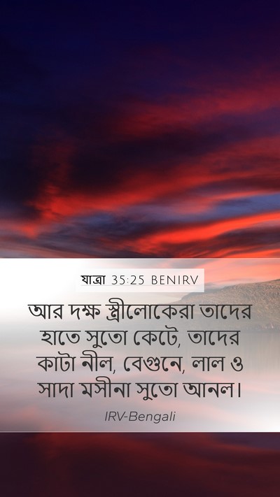যাত্ৰা 35:25 BENIRV Bible Verse Image