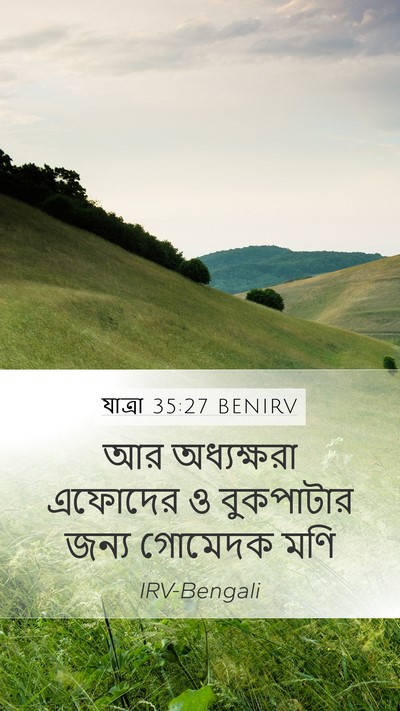 যাত্ৰা 35:27 BENIRV Mobile Phone Wallpaper - আর অধ্যক্ষরা - Mobile Bible Verse Wallpaper