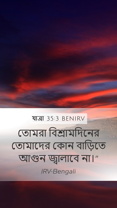 যাত্ৰা 35:3 BENIRV Bible Verse Image
