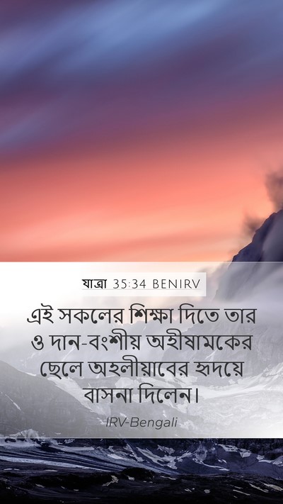 যাত্ৰা 35:34 BENIRV Mobile Phone Wallpaper - এই সকলের শিক্ষা - Mobile Bible Verse Wallpaper