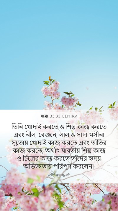 যাত্ৰা 35:35 BENIRV Bible Verse Image