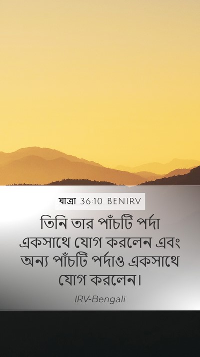 যাত্ৰা 36:10 BENIRV Bible Verse Image