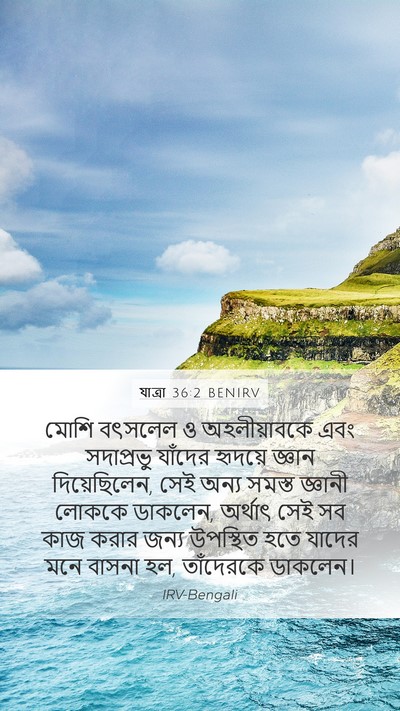 যাত্ৰা 36:2 BENIRV Bible Verse Image
