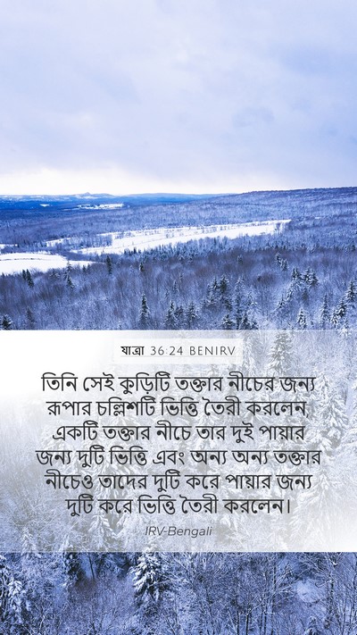 যাত্ৰা 36:24 BENIRV Bible Verse Image