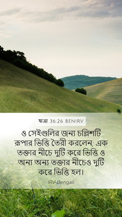 যাত্ৰা 36:26 BENIRV Mobile Phone Wallpaper - ও সেইগুলির জন্য - Mobile Bible Verse Wallpaper