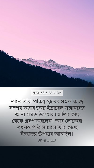 যাত্ৰা 36:3 BENIRV Bible Verse Image