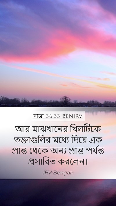 যাত্ৰা 36:33 BENIRV Mobile Phone Wallpaper - আর মাঝখানের - Mobile Bible Verse Wallpaper