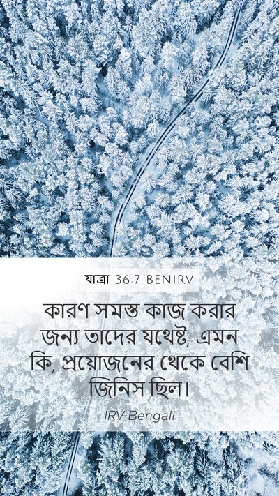 যাত্ৰা 36:7 BENIRV Mobile Phone Wallpaper - কারণ সমস্ত কাজ - Mobile Bible Verse Wallpaper